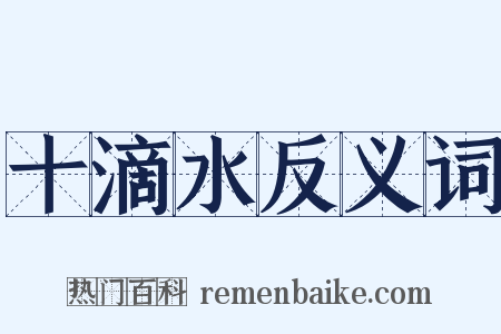 十滴水反义词是什么意思的图片